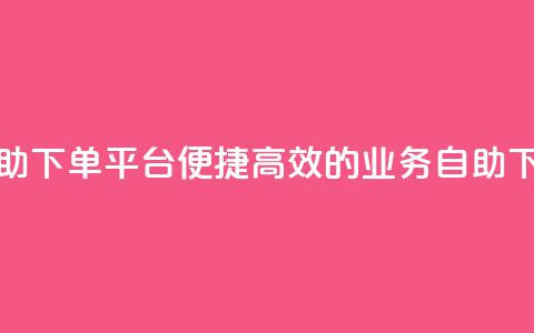 超低价qq业务自助下单平台 - 便捷高效的QQ业务自助下单平台~  第1张 超低价qq业务自助下单平台 - 便捷高效的QQ业务自助下单平台~  第1张