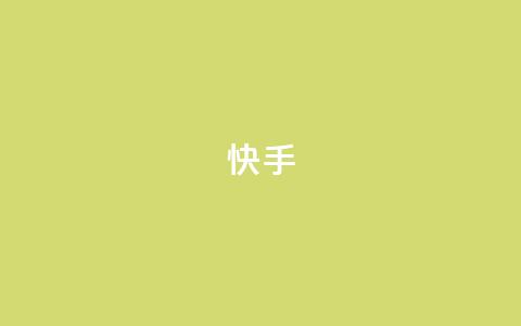 快手app - qq说说在线下单低价  第1张 快手app - qq说说在线下单低价  第1张