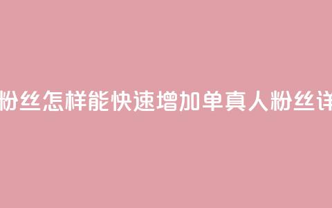 ks单真人粉丝(怎样能快速增加ks单真人粉丝详细攻略)  第1张 ks单真人粉丝(怎样能快速增加ks单真人粉丝详细攻略)  第1张