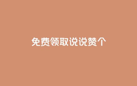 免费领取qq说说赞20个,抖音业务在线自助 - 拼多多无限刀软件 拼多多电商担保平台是真的吗  第1张 免费领取qq说说赞20个,抖音业务在线自助 - 拼多多无限刀软件 拼多多电商担保平台是真的吗  第1张
