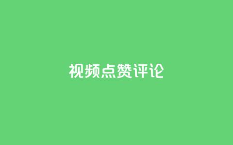 ks视频点赞评论,qq刷空间访客量1万 - dy业务评论艾特下单 dy24h自助下单商城  第1张 ks视频点赞评论,qq刷空间访客量1万 - dy业务评论艾特下单 dy24h自助下单商城  第1张