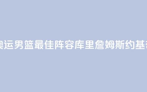 巴黎奥运男篮最佳阵容:库里詹姆斯约基奇入选  第1张 巴黎奥运男篮最佳阵容:库里詹姆斯约基奇入选  第1张