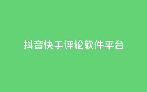 抖音快手评论软件平台,qq空间自助业务 - QQ空间秒赞 抖音钻石充值官网入口  第1张 抖音快手评论软件平台,qq空间自助业务 - QQ空间秒赞 抖音钻石充值官网入口  第1张