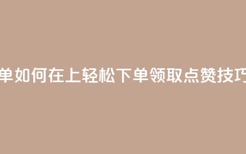 qq点赞下单 - 如何在QQ上轻松下单领取点赞技巧~  第1张 qq点赞下单 - 如何在QQ上轻松下单领取点赞技巧~  第1张