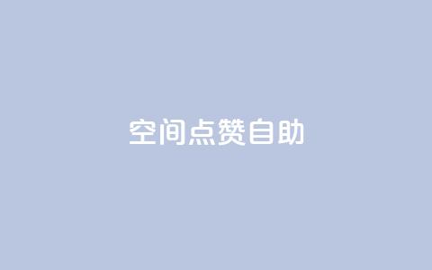 qq空间点赞自助 - 如何在QQ空间使用点赞自助功能？。  第1张