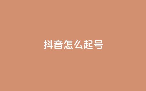 抖音怎么起号,947卡盟 - 抖音一元涨1个粉 qq秒赞云端  第1张 抖音怎么起号,947卡盟 - 抖音一元涨1个粉 qq秒赞云端  第1张