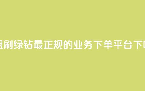 卡盟刷绿钻 - 最正规的Ks业务下单平台  第1张 卡盟刷绿钻 - 最正规的Ks业务下单平台  第1张
