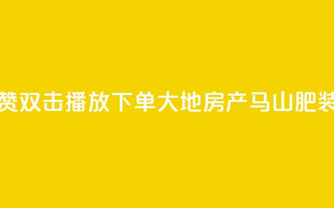 抖音点赞双击播放0.01下单大地房产马山肥装修活动,卡盟刷网课低价 - 抖音50级卖号5千左右能买 卡密在线自动发卡平台  第1张 抖音点赞双击播放0.01下单大地房产马山肥装修活动,卡盟刷网课低价 - 抖音50级卖号5千左右能买 卡密在线自动发卡平台  第1张