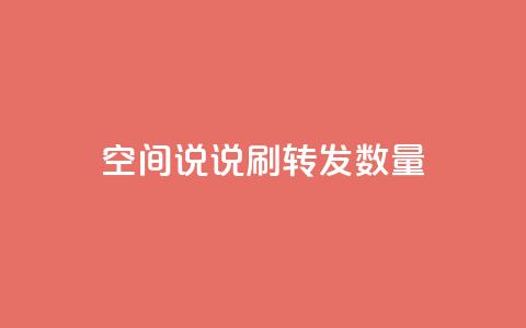 qq空间说说刷转发数量,抖音24小时在线下单网站 - pdd助力平台 拼多多砍价都有几个阶段  第1张 qq空间说说刷转发数量,抖音24小时在线下单网站 - pdd助力平台 拼多多砍价都有几个阶段  第1张
