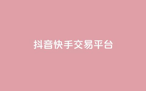抖音快手交易平台,qq每天获得7000个赞的方法 - KS特价作品双击 24小时秒单业务平台免费  第1张 抖音快手交易平台,qq每天获得7000个赞的方法 - KS特价作品双击 24小时秒单业务平台免费  第1张