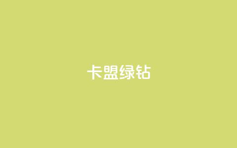 卡盟qq绿钻 - QQ绿钻卡盟:全新资讯分享!  第1张 卡盟qq绿钻 - QQ绿钻卡盟:全新资讯分享!  第1张