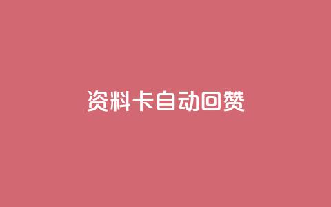 QQ资料卡自动回赞,qqsvip怎么刷永久 - 卡盟刷紫钻永久 抖音快速涨1000个 第1张 QQ资料卡自动回赞,qqsvip怎么刷永久 - 卡盟刷紫钻永久 抖音快速涨1000个 第1张
