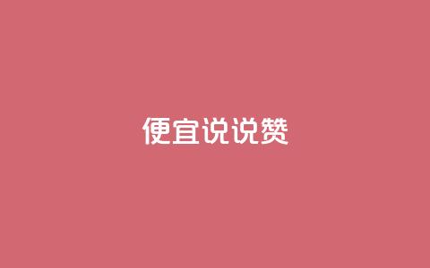 便宜说说赞,qq自助下单平台 - 抖音怎么充值便宜划算 橱窗抖音千川最少投多钱  第1张 便宜说说赞,qq自助下单平台 - 抖音怎么充值便宜划算 橱窗抖音千川最少投多钱  第1张