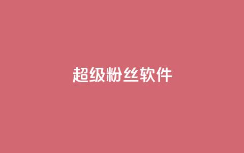 ks超级粉丝软件 - QQ空间刷人气代码  第1张 ks超级粉丝软件 - QQ空间刷人气代码  第1张