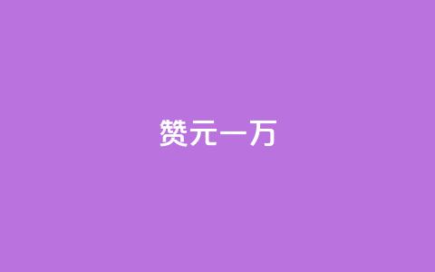 qq赞0.1元一万 - qq赞一万个只需0.1元~  第1张 qq赞0.1元一万 - qq赞一万个只需0.1元~  第1张