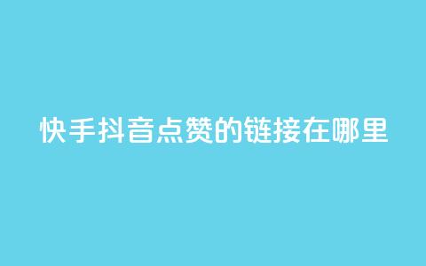 快手抖音点赞的链接在哪里,cf卡盟自助下单24小时 - 自助云商城快手下单 王者人气自助  第1张 快手抖音点赞的链接在哪里,cf卡盟自助下单24小时 - 自助云商城快手下单 王者人气自助  第1张