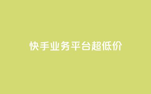 快手业务平台超低价 - qq空间访客量1万  第1张 快手业务平台超低价 - qq空间访客量1万  第1张