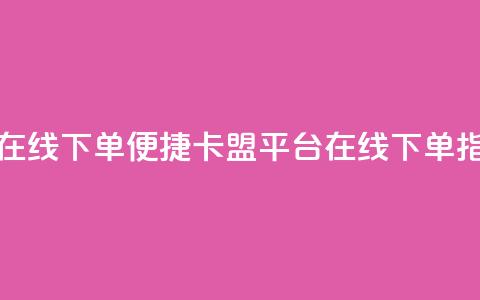 卡盟平台在线下单 - 便捷卡盟平台在线下单指南!  第1张 卡盟平台在线下单 - 便捷卡盟平台在线下单指南!  第1张