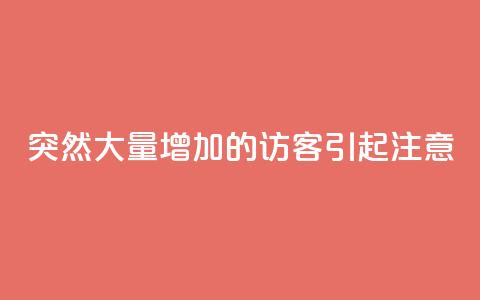 突然大量增加的QQ访客引起注意  第1张 突然大量增加的QQ访客引起注意  第1张