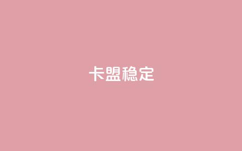 卡盟稳定,免费领取qq说说赞20个 - 拼多多助力网址 600拼多多砍价有几个阶段  第1张 卡盟稳定,免费领取qq说说赞20个 - 拼多多助力网址 600拼多多砍价有几个阶段  第1张