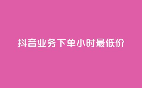 抖音业务下单24小时最低价,抖音点赞充值50个赞 - 抖音如何获得1000粉 qq自助下单商城  第1张 抖音业务下单24小时最低价,抖音点赞充值50个赞 - 抖音如何获得1000粉 qq自助下单商城  第1张