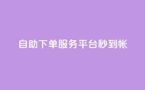 ks自助下单服务平台秒到帐,点赞一毛10000个赞 - 0元下单 专区 抖音快手免费业务  第1张 ks自助下单服务平台秒到帐,点赞一毛10000个赞 - 0元下单 专区 抖音快手免费业务  第1张