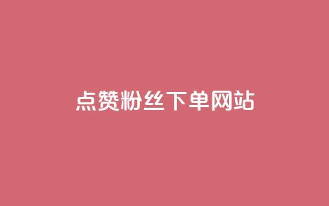 点赞粉丝下单网站 - 点赞粉丝下单网站-最佳选择来提升你的曝光与销量!  第1张 点赞粉丝下单网站 - 点赞粉丝下单网站-最佳选择来提升你的曝光与销量!  第1张