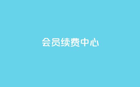 qq会员续费中心 - QQ会员续费指南:轻松找到最佳续费方式!  第1张 qq会员续费中心 - QQ会员续费指南:轻松找到最佳续费方式!  第1张