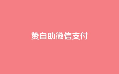 qq赞自助微信支付,免费业务自助下单网站qq空间浏览 - 快手粉丝一万六 qq空间访客100个免费  第1张 qq赞自助微信支付,免费业务自助下单网站qq空间浏览 - 快手粉丝一万六 qq空间访客100个免费  第1张