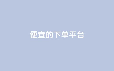 ks便宜的下单平台,qq空间一万访客以上说明什么 - 免费业务自助下单在线下单24小时24小时 qq总浏览量能看见里面的人吗  第1张 ks便宜的下单平台,qq空间一万访客以上说明什么 - 免费业务自助下单在线下单24小时24小时 qq总浏览量能看见里面的人吗  第1张