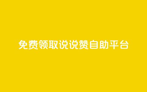 免费领取qq说说赞自助平台,qq 接单任务平台 - qq免费领取链接 qq空间访客量增加网站  第1张 免费领取qq说说赞自助平台,qq 接单任务平台 - qq免费领取链接 qq空间访客量增加网站  第1张