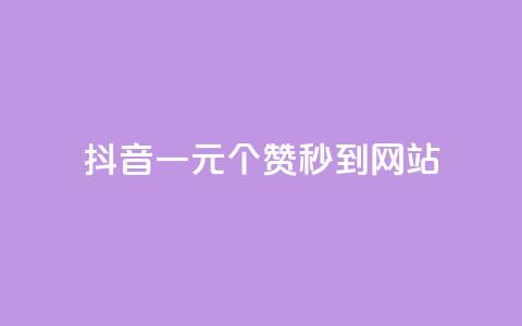 抖音一元100个赞秒到网站 - 抖音一元买100个点赞快速到账的攻略~  第1张 抖音一元100个赞秒到网站 - 抖音一元买100个点赞快速到账的攻略~  第1张