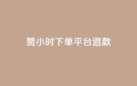 dy赞24小时下单平台退款,低价Ks一毛1000赞 - cf科技卡盟平台 QQ名片秒赞秒回  第1张 dy赞24小时下单平台退款,低价Ks一毛1000赞 - cf科技卡盟平台 QQ名片秒赞秒回  第1张