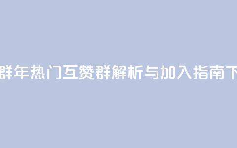 QQ互赞群2024 - 2024年热门QQ互赞群解析与加入指南!  第1张 QQ互赞群2024 - 2024年热门QQ互赞群解析与加入指南!  第1张