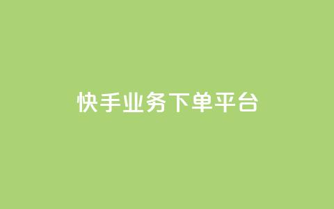快手业务下单平台,快手买浏览交易平台 - 拼多多自动助力脚本 拼多多助力破解版神器app  第1张 快手业务下单平台,快手买浏览交易平台 - 拼多多自动助力脚本 拼多多助力破解版神器app  第1张