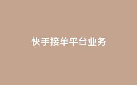 快手接单平台业务,qq空间赞自助下单 - 拼多多1元10刀网页版 夕夕招财最新版本更新内容  第1张 快手接单平台业务,qq空间赞自助下单 - 拼多多1元10刀网页版 夕夕招财最新版本更新内容  第1张