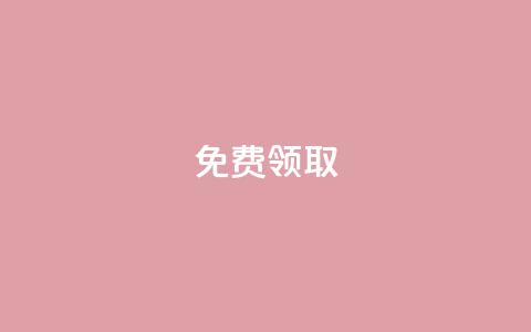 QQ免费领取,qq业务在线下单平台入口登录苹果版 - 抖音点赞网页自助平台 QQ空间访问量免费  第1张 QQ免费领取,qq业务在线下单平台入口登录苹果版 - 抖音点赞网页自助平台 QQ空间访问量免费  第1张