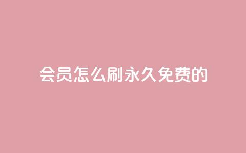 qq会员怎么刷永久免费的,自助下单卡盟网 - 卡盟货源交易平台官网 快手1元3000假粉丝  第1张 qq会员怎么刷永久免费的,自助下单卡盟网 - 卡盟货源交易平台官网 快手1元3000假粉丝  第1张