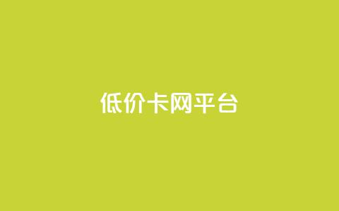 低价卡网平台,qq资料卡如何快速弄几万个赞 - qq业务卡盟网站 ks账号交易网  第1张 低价卡网平台,qq资料卡如何快速弄几万个赞 - qq业务卡盟网站 ks账号交易网  第1张