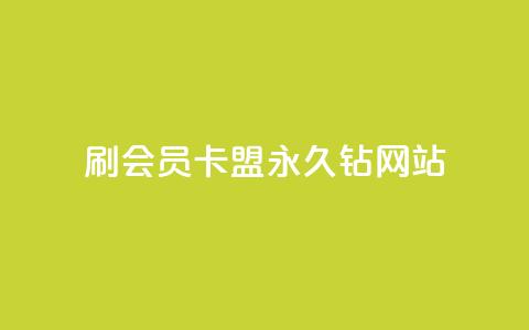 刷会员卡盟永久钻网站,抖音点赞充值链接 - 抖币自定义充值入口 51微信老号网  第1张 刷会员卡盟永久钻网站,抖音点赞充值链接 - 抖币自定义充值入口 51微信老号网  第1张