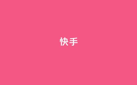 快手1-45级升级所需资金详情  第1张 快手1-45级升级所需资金详情  第1张