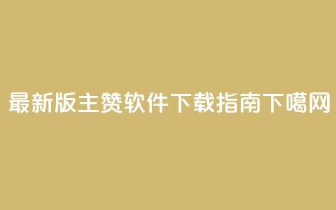 最新版QQ主赞软件下载指南  第1张 最新版QQ主赞软件下载指南  第1张