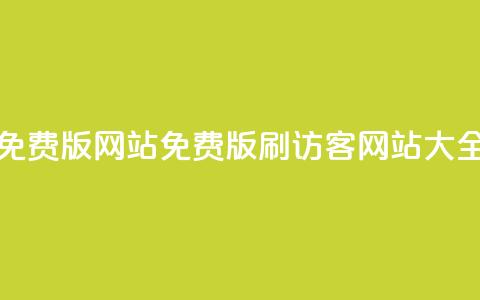 qq刷访客免费版网站 - 免费版QQ刷访客网站大全	。  第1张