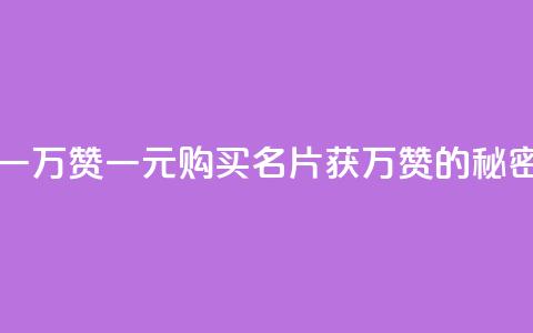 一块钱QQ名片一万赞 - 一元购买QQ名片获万赞的秘密解析~  第1张 一块钱QQ名片一万赞 - 一元购买QQ名片获万赞的秘密解析~  第1张