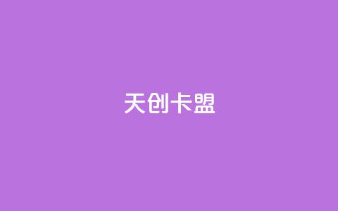 天创卡盟,免费快手帐号100个 - ks买赞自助下单下载 免费刷1000空间访客量  第1张 天创卡盟,免费快手帐号100个 - ks买赞自助下单下载 免费刷1000空间访客量  第1张