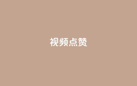 QQ视频点赞,抖音业务下单24小时便宜 - 网红助手点赞 QQ空间访客app  第1张 QQ视频点赞,抖音业务下单24小时便宜 - 网红助手点赞 QQ空间访客app  第1张