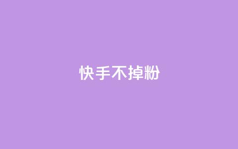 快手不掉粉,抖音点赞充值链接 - 拼多多天天领现金助力 助力平台哪个平台最好  第1张 快手不掉粉,抖音点赞充值链接 - 拼多多天天领现金助力 助力平台哪个平台最好  第1张