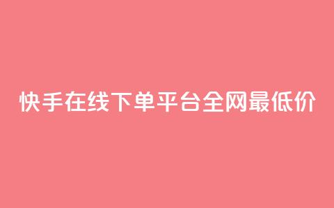快手在线下单平台全网最低价,最大的卡盟网站 - qq刷访客浏览 哔哩哔哩秒点赞在线自助平台  第1张 快手在线下单平台全网最低价,最大的卡盟网站 - qq刷访客浏览 哔哩哔哩秒点赞在线自助平台  第1张