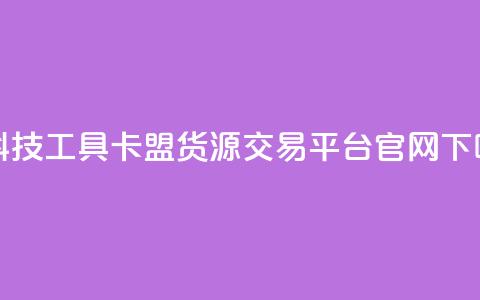 黑科技工具 - 卡盟货源交易平台官网  第1张 黑科技工具 - 卡盟货源交易平台官网  第1张