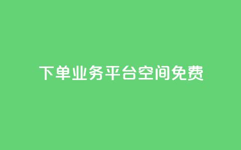 qq下单业务平台空间免费,QQ代刷免费网 - qq主页点赞链接在哪里 qq名片自动赞软件苹果版  第1张 qq下单业务平台空间免费,QQ代刷免费网 - qq主页点赞链接在哪里 qq名片自动赞软件苹果版  第1张